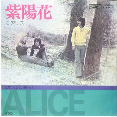 7inch Record ALICE - Ajisai / Kotoba Ni Naranai Okurimon ETP10483 EXPRESS 1978 Japan Japanese Pop/Rock Used