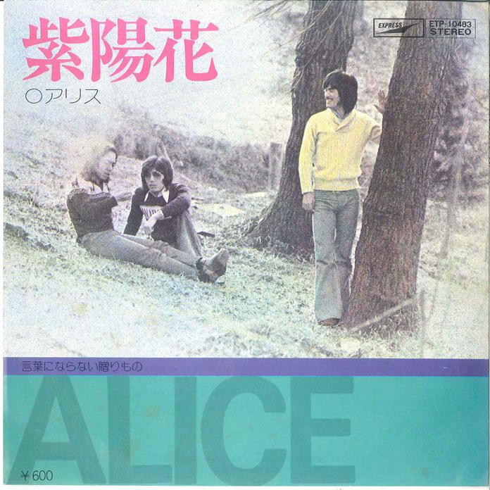 

7inch Record ALICE - Ajisai / Kotoba Ni Naranai Okurimon ETP10483 EXPRESS 1978 Japan Japanese Pop/Rock Used