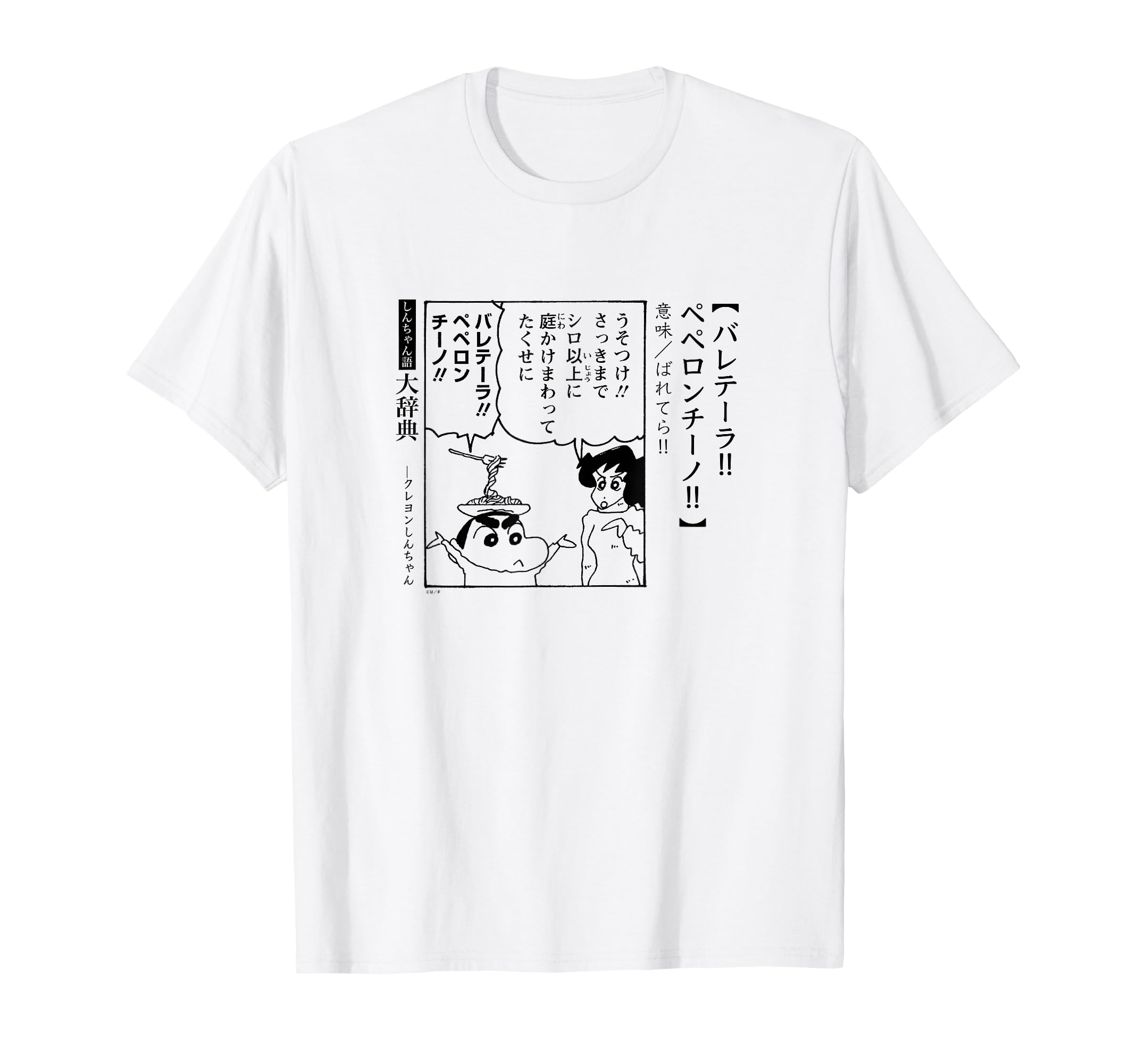 

Crayon Dictionary of Misspoken Words [Manga] Shin-chan Balletera!! Peperoncino!! T-shirt белый