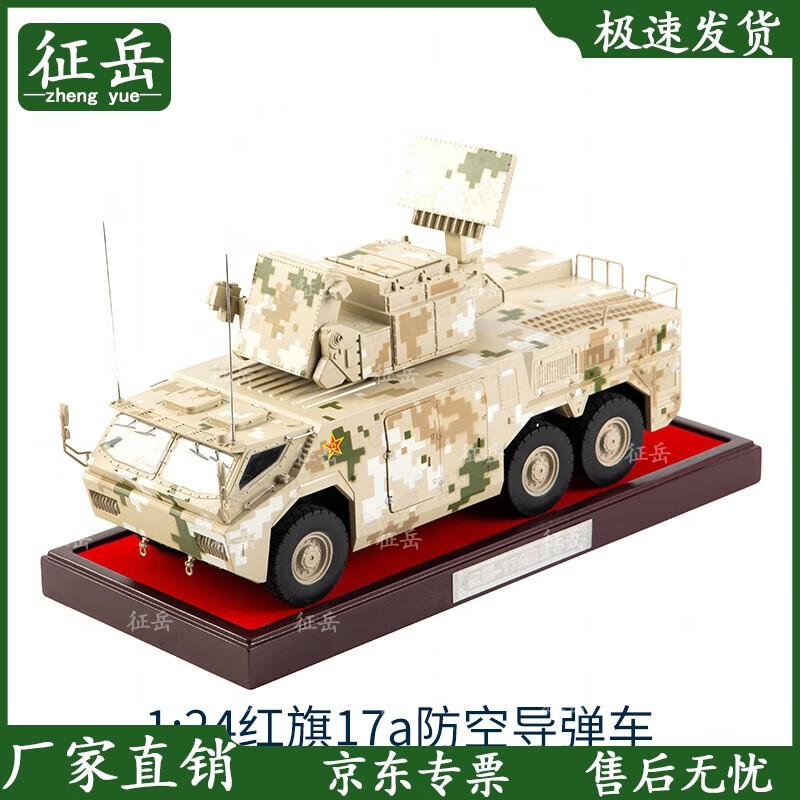 1:24 Alloy Hongqi 17A Air Defense Missile Vehicle Model