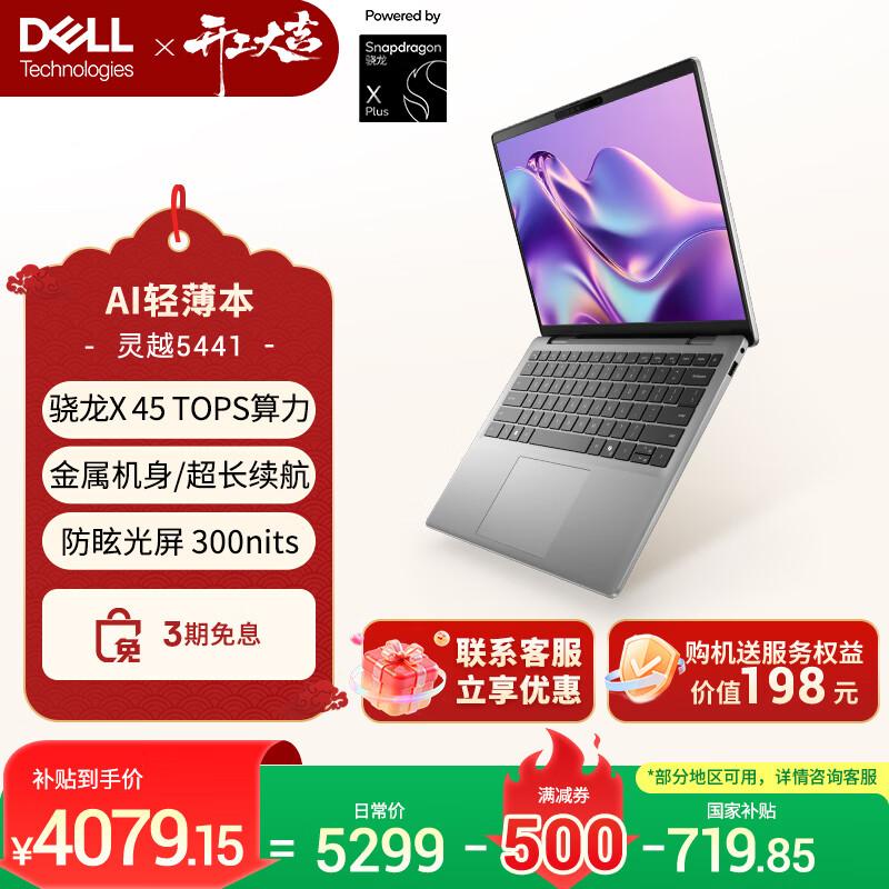 Dell Inspiron 14 5441 AI Laptop (CN version) Snapdragon X AI 16GB 512GB