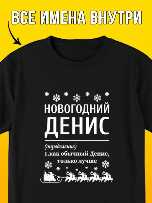 New Year T-shirt: Denis XL