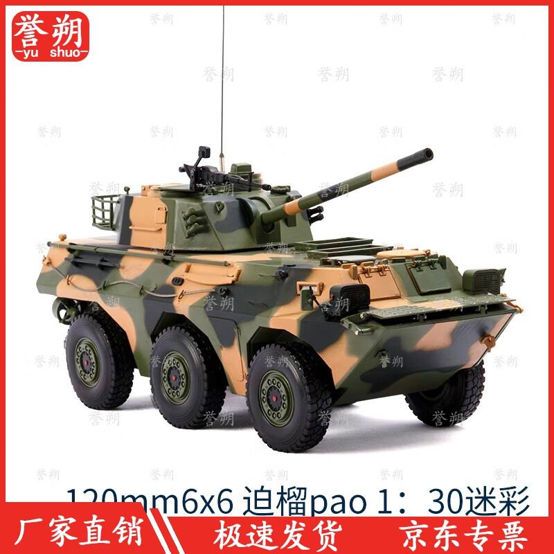 Yu Shuo 120mm 6x6 Howitzer Military Model