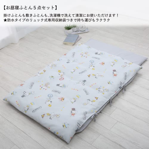 nishikawa [nishikawa] snoopy nap futon set, 5 pieces, washable, nursery, comes with a storage bag, can be used as a backpack, convenient to carry, nap