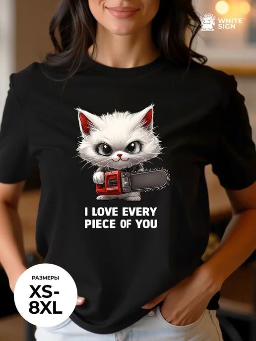 Cotton T-shirt with  I Love Every Part of You  print XL