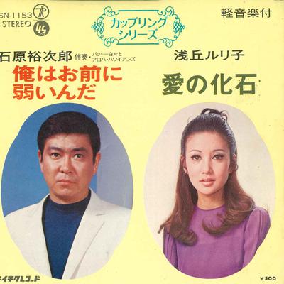 7inch Record YUJIRO ISHIHARA, RURIKO ASAOKA - Ore Ha Omae Ni Yowai Nda / Ainokase SN1153 TEICHIKU Japan Japanese Pop/Rock Used