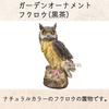 elrinrin Owl Ornament, Garden Object, Gardening Monument, Crow Deterrent, Realistic, Feng Shui, Good Luck Charm, Synthetic Resin, Black (Dark Brown)