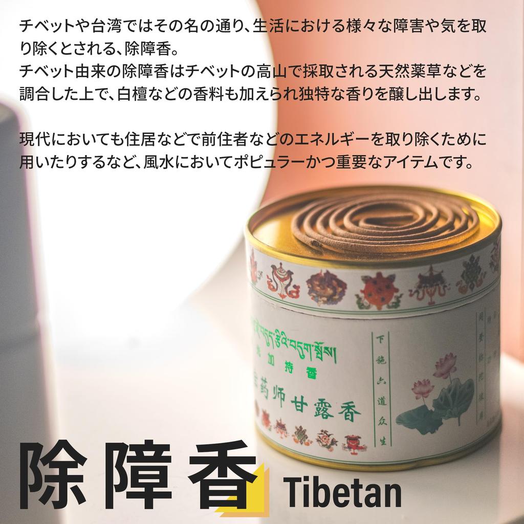 Tibetan Yakushi Amro Incense, Coil-Shaped, for Health, Sleep, Meditation, Healing, and Purification, Sandalwood Incense, Secret Tibetan Recipe