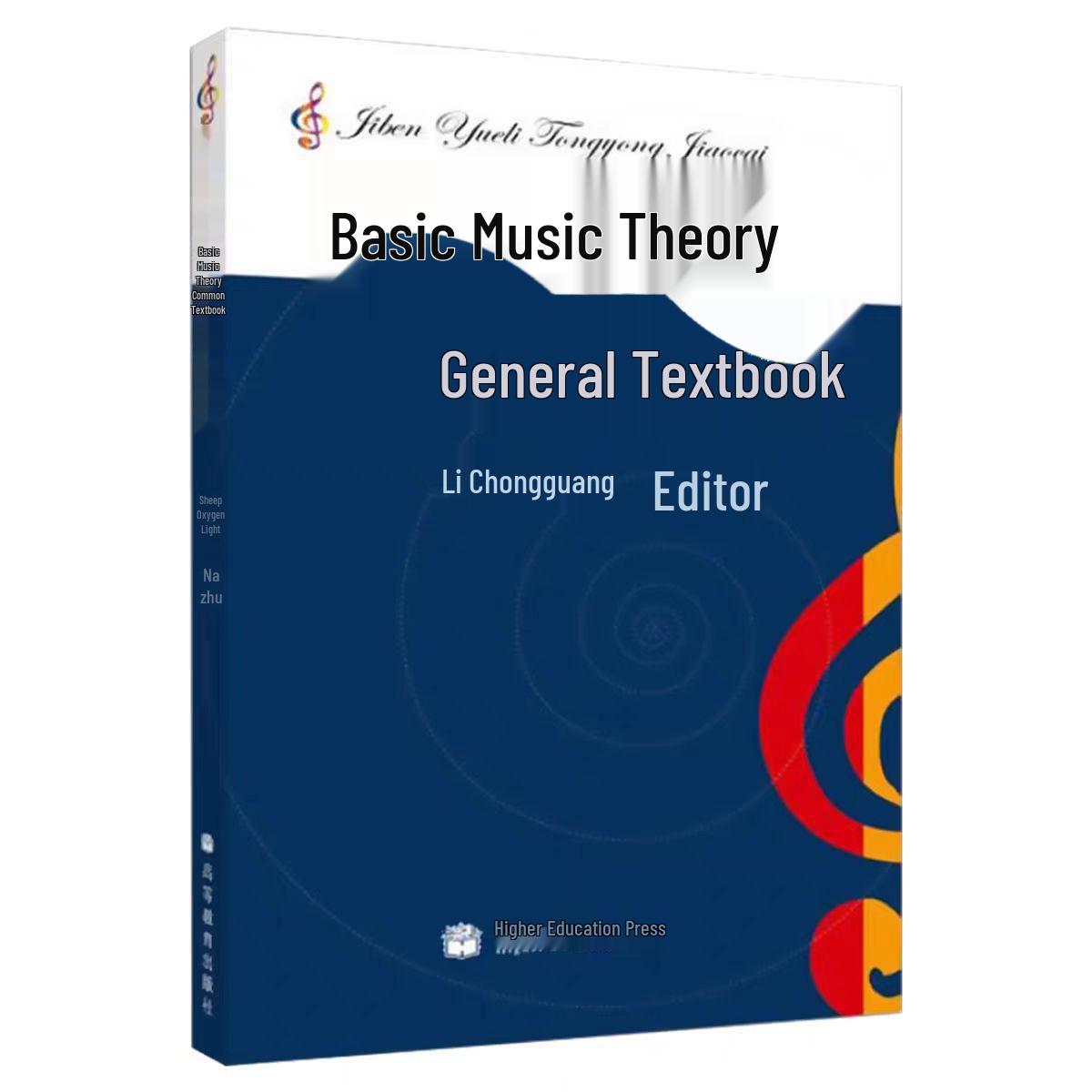 

Основы теории музыки Центральной консерватории Ли Чунгуана