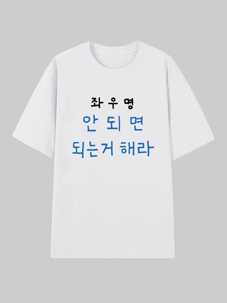 Funny Korean Sarcastic Motto Letter Graphic Print T Shirt Kpop Style Harajuku Casual Short Sleeve Unisex Tops For Unisex Unisex