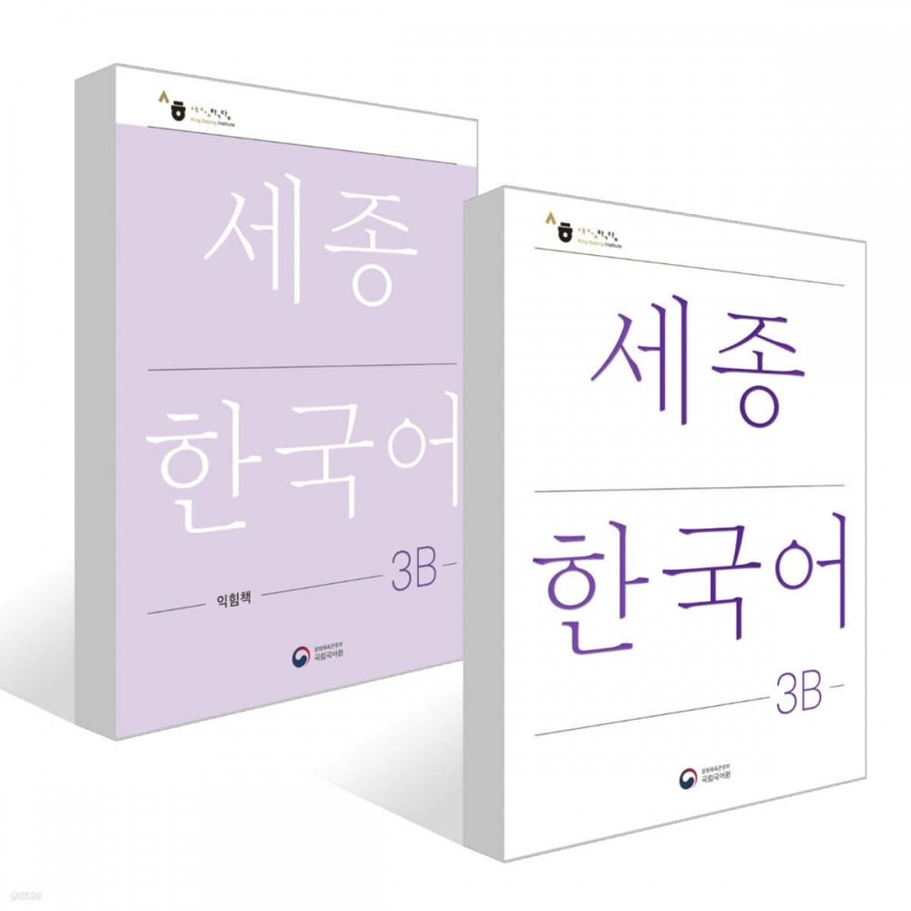 Kong Park Sejong Korean 3b Sejong Korean 3b Basic TextBook + Study Book Set