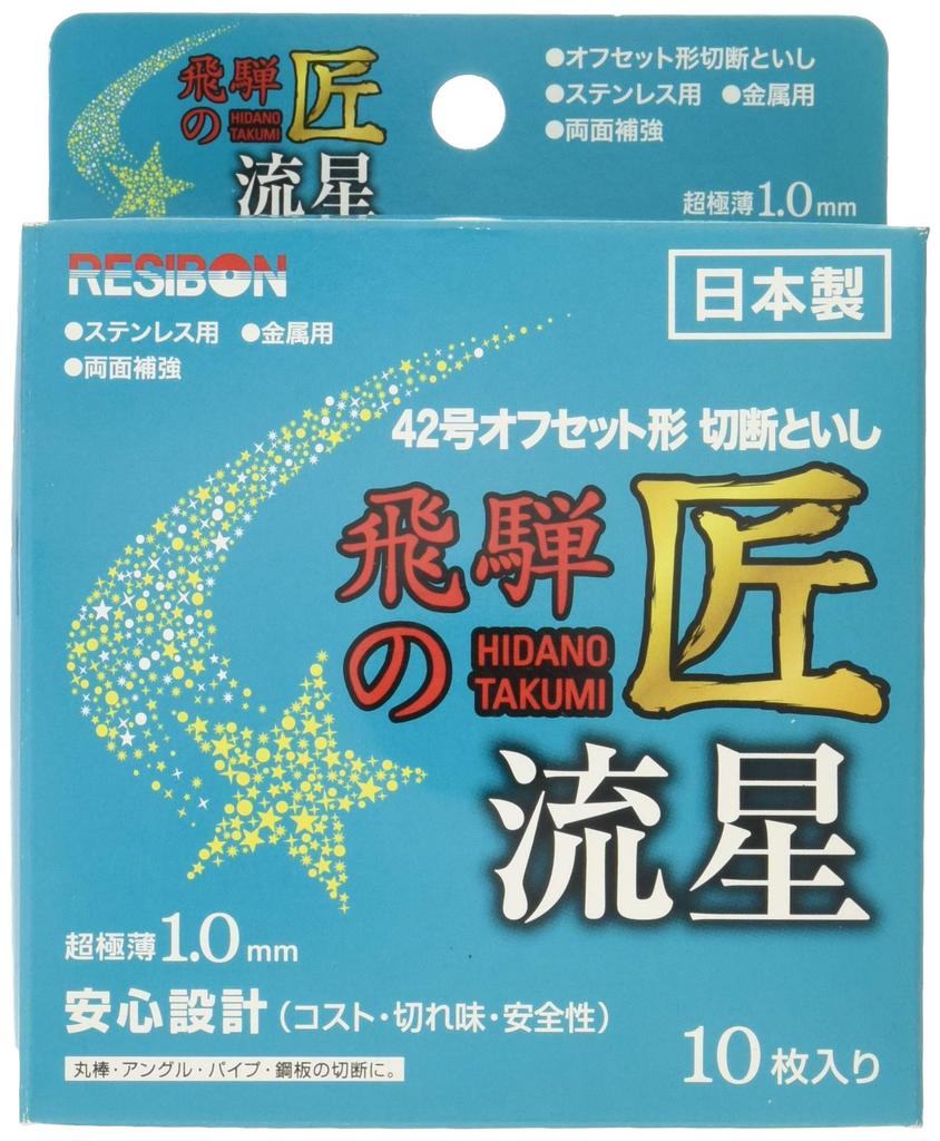 Resibon Hida Takumi Ryusei Cutting Wheels for Disc Grinder, 107 x 1.0mm, Pack of 10