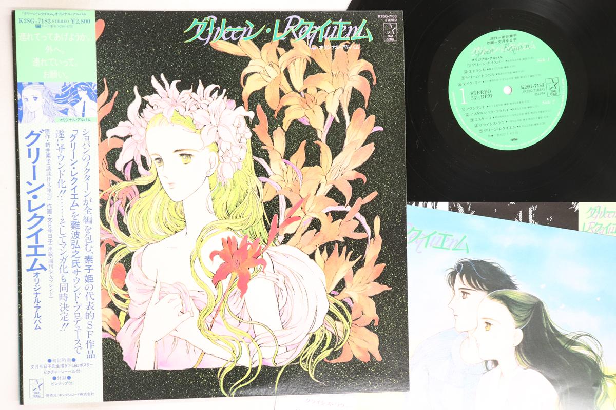 

LP Record ANIME, HIROYUKI NAMBA - Green Requiem K28G7183 STAR CHILD 1984 Japan Obi Anime/Game Used