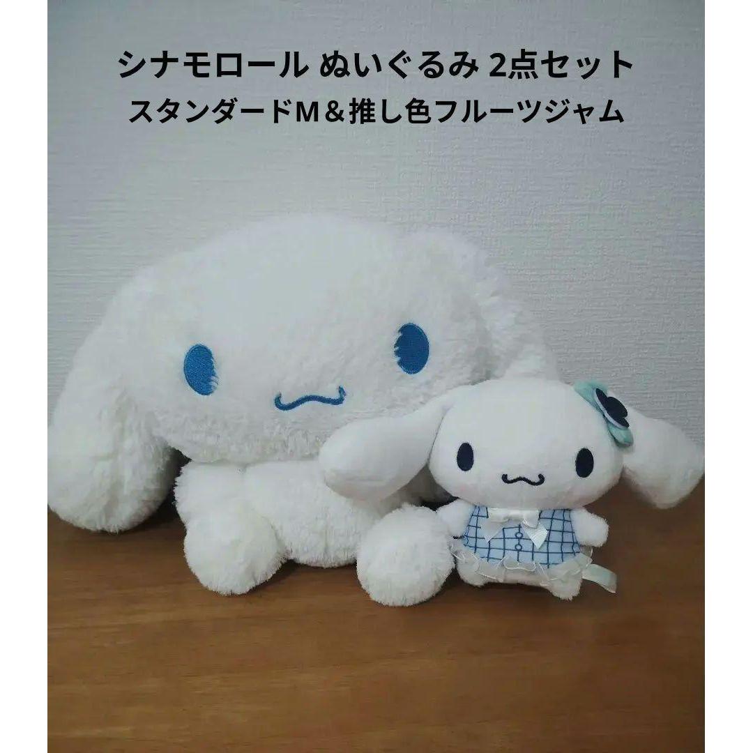 Cinnamoroll stuffed toy 2-piece set (standard M & favorite color fruit jam)