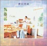 CD MASASHI SADA  Yumekaikisen PriceDown Reissue Ban FRCA1112 Japan Japanese PopRock Used