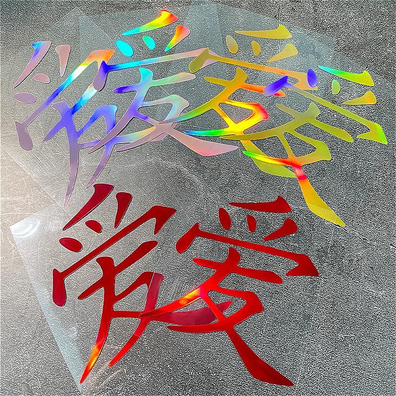 1PC Laser Love JDM Motorcycle Sticker Waterproof for Motorcycle Fairing Helmet Fuel Tank DlY Scooter Body Universal Vinyl Decals