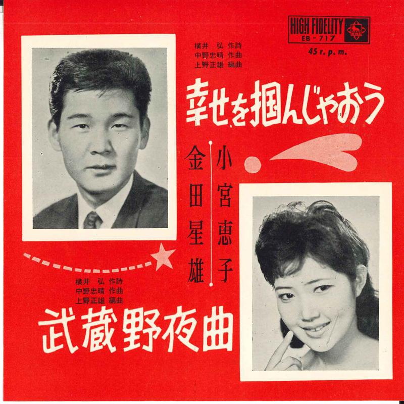 

7inch Record HOSHIO KANEDA, KEIKO KOMIYA - Shiawase wo tsukan ja ou/Musashino EB717 KING 1962 Japan Japanese Pop/Rock Used