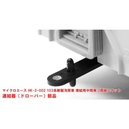 Micro Ace 1/80 (HO Scale) 103 Series New Air-Conditioned Cars, Add-On Middle Car Set (2 Cars), Plastic Model Kit HK-2-001