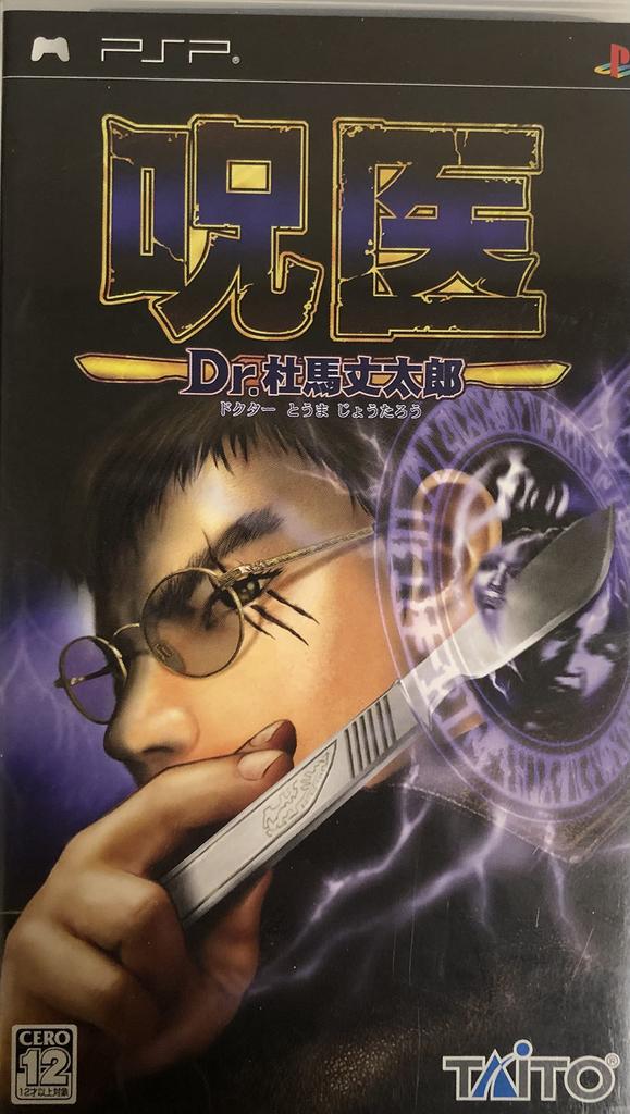 Curse Doctor Touma Jotaro Dr. (PSP)