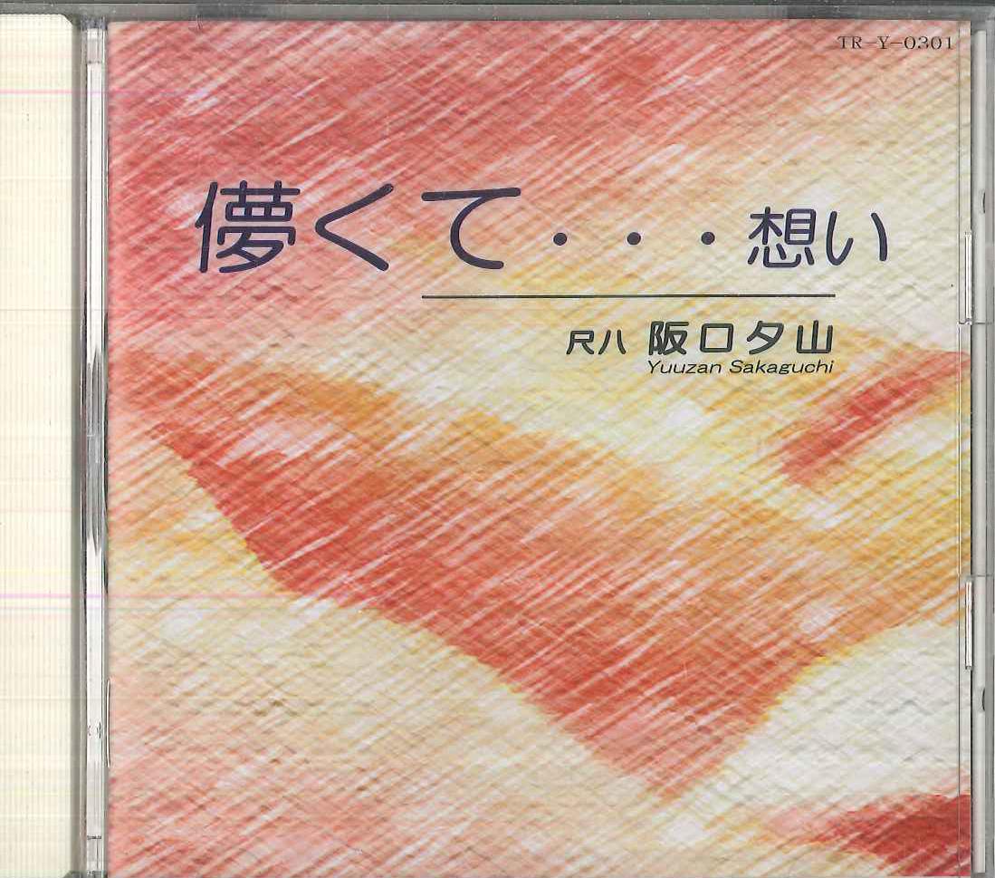 

CD YUUZAN SAKAGUCHI Hakanakute Omoi TRY0301 2003 Japan New Age Easy Listening Used