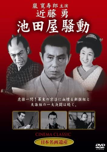 

DVD - Isami Kondo Ikedaya riot STD110 Japan Movies & DVD Used