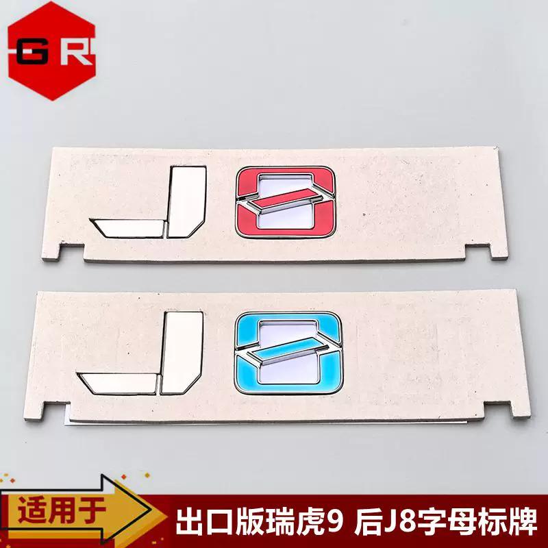 Suitable for Chery Tiggo 9 back word mark J8 letter mark