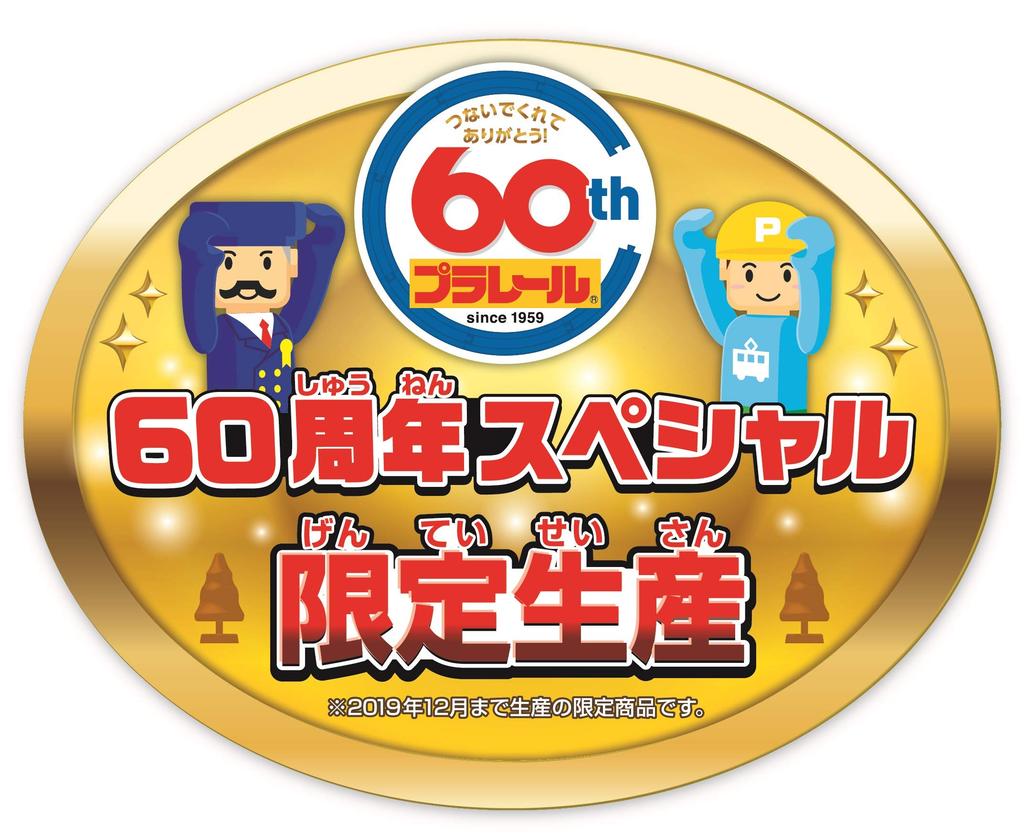 Plarail 60th Anniversary Best Selection and Toy Awards 2019 Special Set Tracks, Trains, Scenery! [Japan Prize]