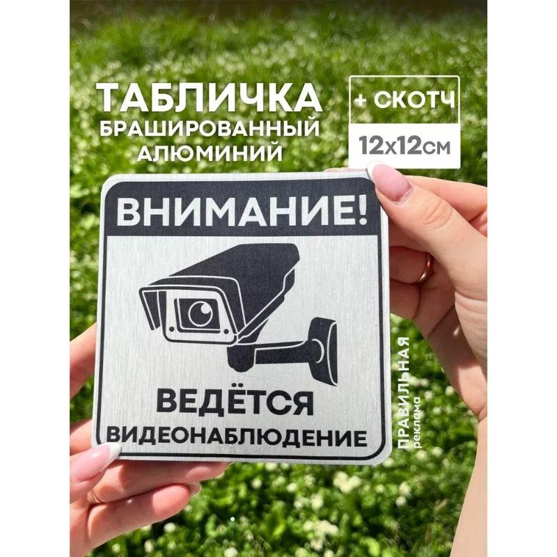 

Video Surveillance Sign 20x20cm Brushed Aluminum