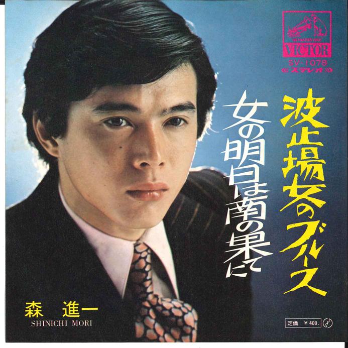 

7-дюймовая пластинка SHINICHI MORI - Hatoba no Blues / Onna no Ashita ha SV1078 VICTOR 1970 Япония Японская Энка/Традиционная Б/У