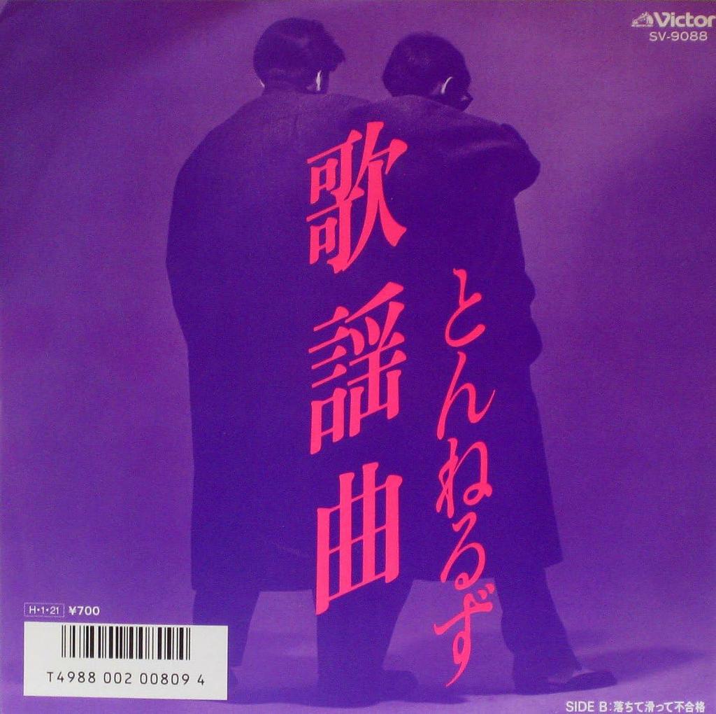 7inch Record TUNNELS - Kayoukyoku / Ochite Subettte Fugouk SV9088PROMO VICTOR 1986 Japan Japanese Pop/Rock Used