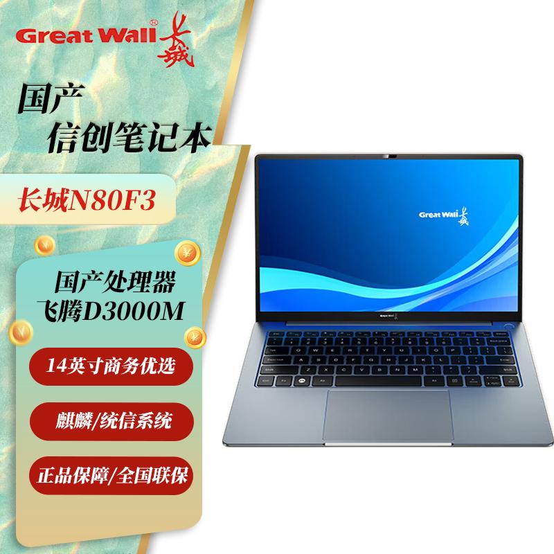 

Great Wall N80F3 14-inch Phytium D3000M Laptop (CN version) Trial Kylin V10