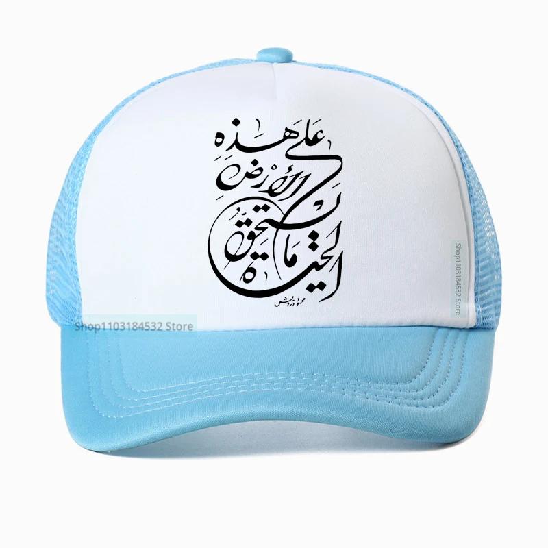 

fashion Happens Arabic Calligraphy Skull Funny baseball cap Harajuku Hip Hop Dad hat Adjustable Snapback hats Mesh Trucker hats Adjustable
