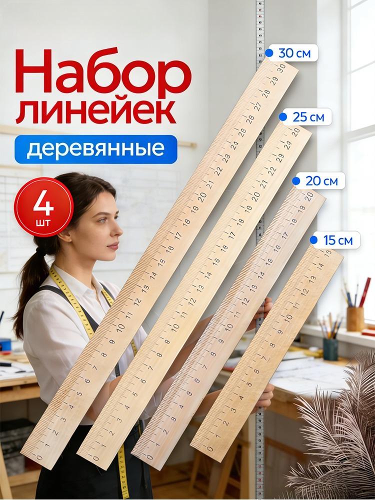 4pcs Wood Ruler Set (15cm,20cm,25cm,30cm)