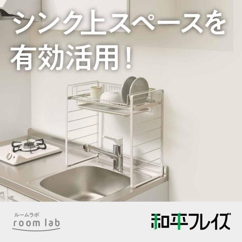 Wahei Freiz Over Sink Drainer Rack, Foot High Type, with Water Tray, Room Lab RG-0499
