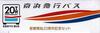 TAKARA TOMY Tomica Keikyu Bus 20. Jubiläum 2er-Set