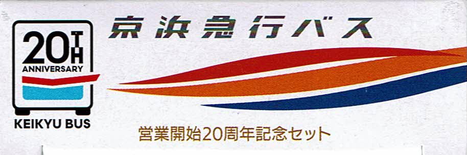 TAKARA TOMY Tomica Keikyu Bus 20. Jubiläum 2er-Set
