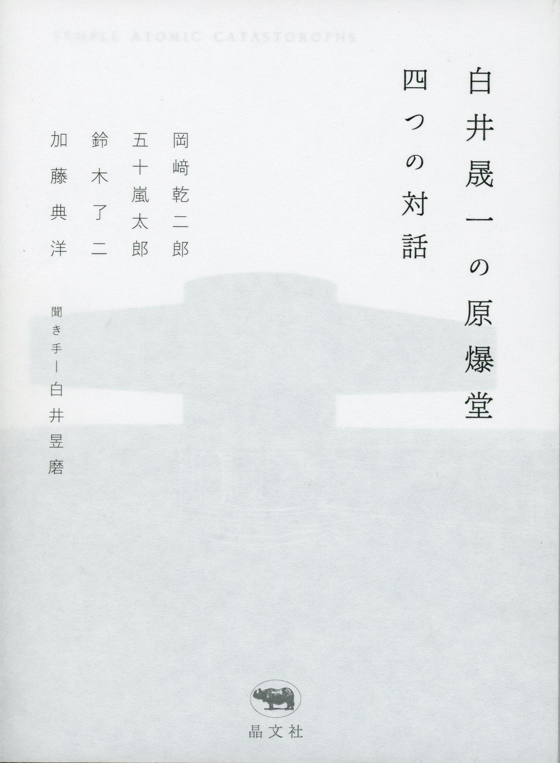 Seiichi Shirai s Atomic Bomb Memorial Hall: Four Dialogues