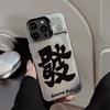 Fufu Fortune Is Suitable for 15 Apple 16 Mobile Phone Case Iphone13promax National Tide Text 12 Laser 17 Couple