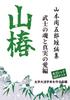 [Bold Large Print Book] Yamatsubaki: The Samurai's Soul and True Love (Short Story Collection by Shugoro Yamamoto)