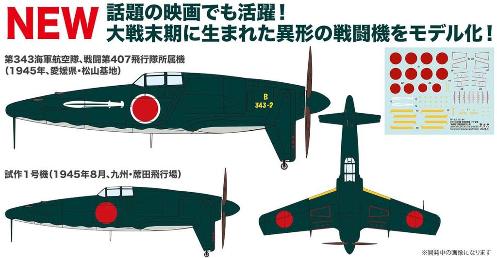 PLATZ WWII Japanese J7W Shinden Ken Unit Fighter Set of 2 Plastic Model Kits 1/144 (Combat Specification) PF-82