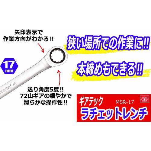 SK11 (SK11) Gear Tech Ratschenschlüssel 17mm MSR-17