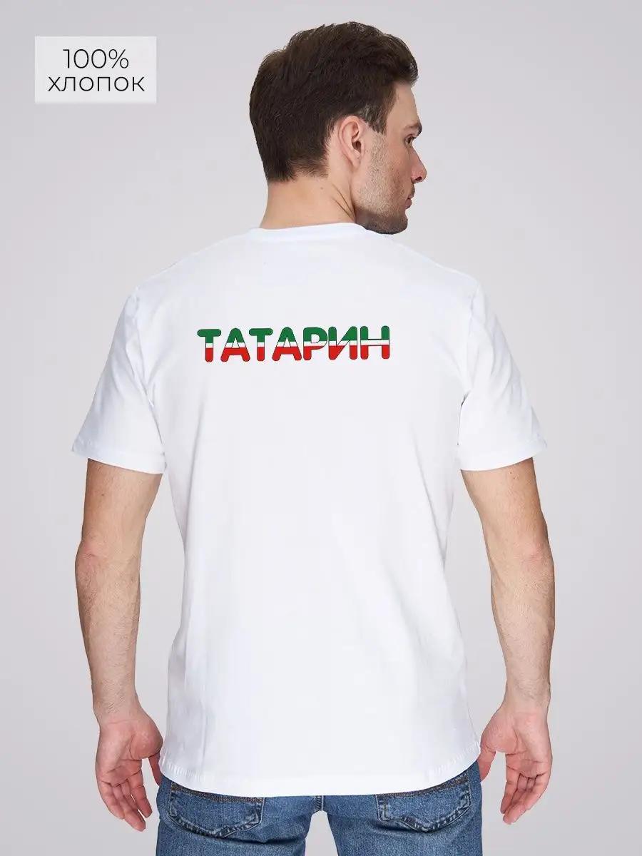 Футболка с принтом на спине Татарин S