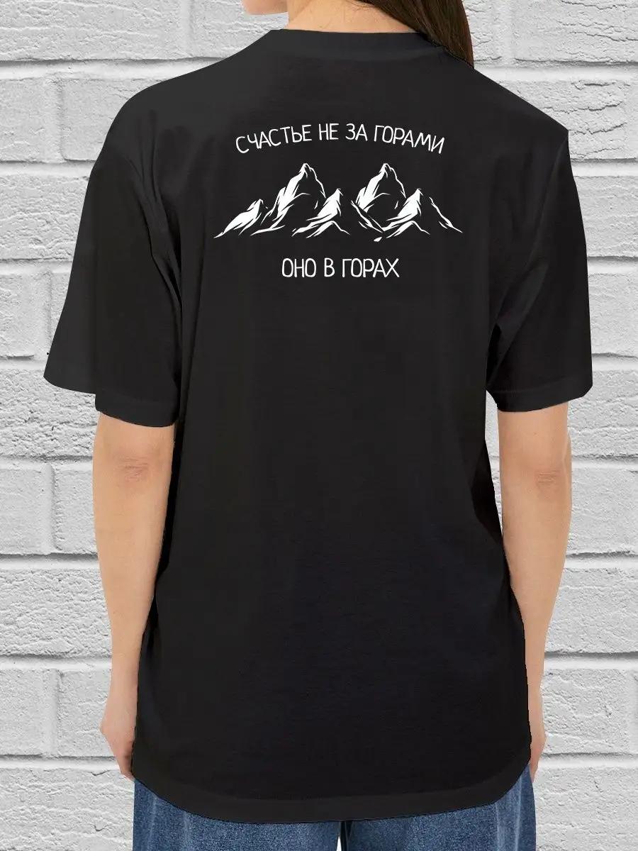 T-shirt with print on the back Happiness in the mountains XL