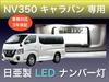 Aya LED Werkstatt Nissan NV350 Caravan Kennzeichen Kennzeichen, LED, Nichia T10, Set aus 2,