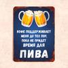 Coffee Sustains Me Until Beer Time Funny Metal Sign 20x30cm, Bar Cafe Humor Wall Decor