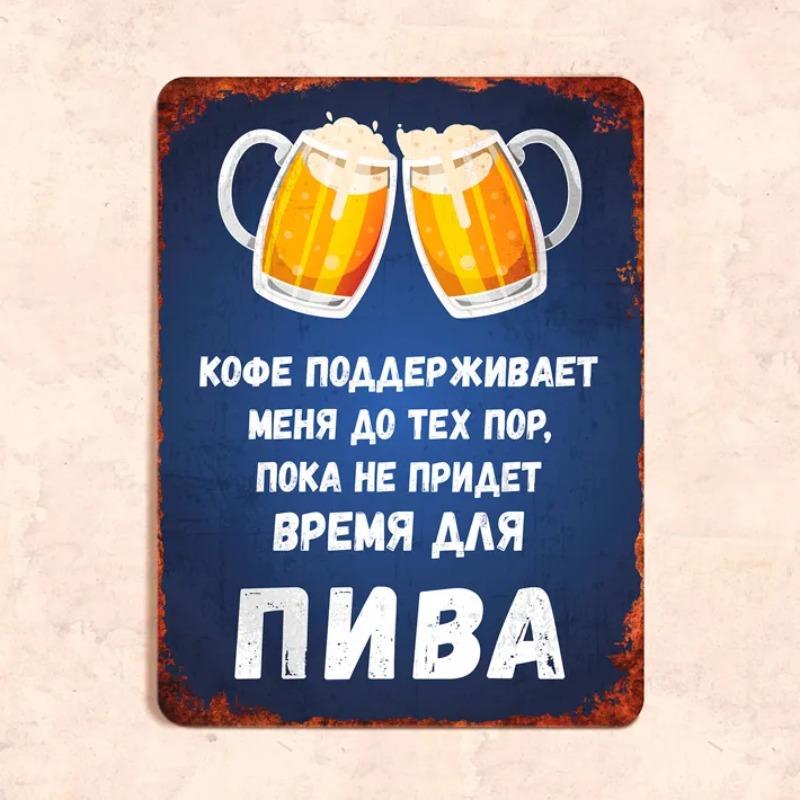 Coffee Sustains Me Until Beer Time Funny Metal Sign 20x30cm, Bar Cafe Humor Wall Decor