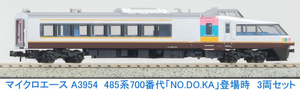 Micro Ace N Gauge 485 Series 700 [NO.DO.KA] 3-Car Set A3954 Railway Model Train