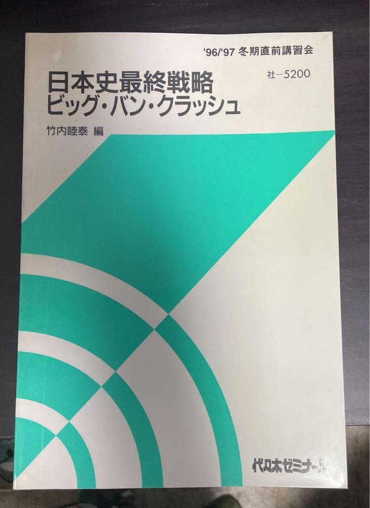 [USED] Mutsuya Takeuchi, Yoyogi Seminar, Japanese History, Final Strategy: Big Bang Crash Text