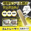 S-NET SN-367-SH Rubber Tracer, Easy Adhesive, Removal, Professional Use, 3.5 Inches (88 Mm), Compatible