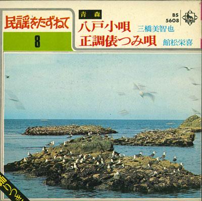 7inch Record MICHIYA MIHASHI / EIKI TATEMATSU - Hachinohekouta / Seichou tawara tsu BS5608 KING 1970 Japan Japanese Enka/Traditional Used